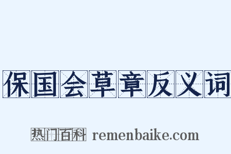 保国会草章反义词是什么意思的图片